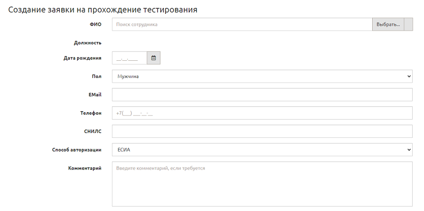 Заполнение заявки на прохождение тестирования