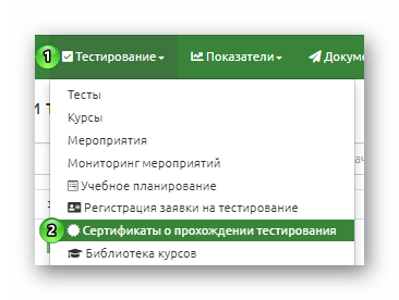 Сертификаты о прохождении тестирования